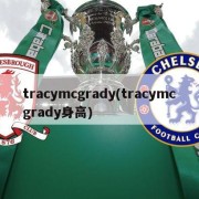 tracymcgrady(tracymcgrady身高)