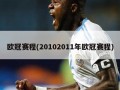 欧冠赛程(20102011年欧冠赛程)