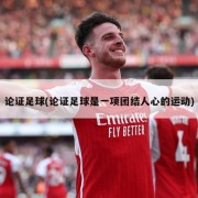 论证足球(论证足球是一项团结人心的运动)