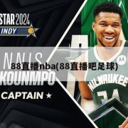 88直播nba(88直播吧足球)