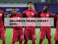 曼联vs阿贾克斯下载(曼联vs阿贾克斯下载软件)