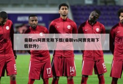 曼联vs阿贾克斯下载(曼联vs阿贾克斯下载软件)