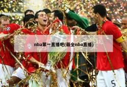 nba第一直播吧(最全nba直播)