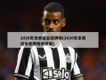 2020东京奥运会奖牌榜(2020东京奥运会奖牌榜俄罗斯)
