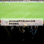2012nba选秀大会(2012nba选秀大会顺位)