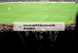 2012nba选秀大会(2012nba选秀大会顺位)