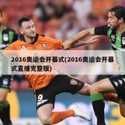 2016奥运会开幕式(2016奥运会开幕式直播完整版)