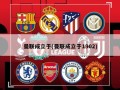 曼联成立于(曼联成立于1902)