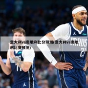 意大利vs奥地利比分预测(意大利vs奥地利比赛预测)