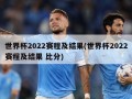 世界杯2022赛程及结果(世界杯2022赛程及结果 比分)
