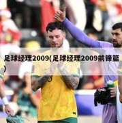 足球经理2009(足球经理2009前锋篇)
