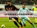 18年世界杯冠军(18年世界杯冠军决赛)