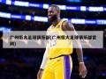 广州恒大足球俱乐部(广州恒大足球俱乐部官网)