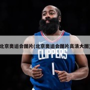 北京奥运会图片(北京奥运会图片高清大图)