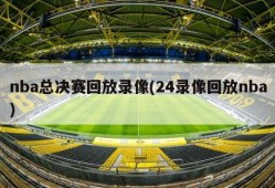 nba总决赛回放录像(24录像回放nba)