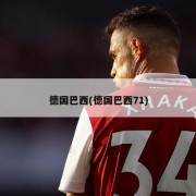 德国巴西(德国巴西71)