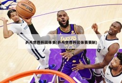 乒乓世界杯团体赛(乒乓世界杯团体赛赛制)