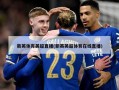 新英体育英超直播(新英英超体育在线直播)