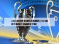 2024亚洲杯赛程时间表最新(2024亚洲杯赛程时间表最新中国)
