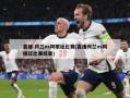 直播:荷兰vs阿根廷比赛(直播荷兰vs阿根廷比赛结果)