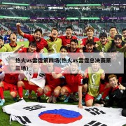 热火vs雷霆第四场(热火vs雷霆总决赛第三场)