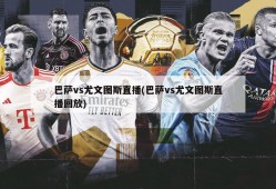巴萨vs尤文图斯直播(巴萨vs尤文图斯直播回放)