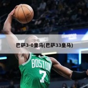 巴萨3-0皇马(巴萨33皇马)