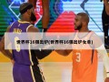 世界杯16强出炉(世界杯16强出炉女单)