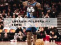 北京冬奥会2022年(北京冬奥会2022年奖牌榜)