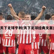 天下足球亨利(天下足球经典文案)
