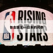 包含国足vs日本的词条
