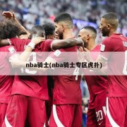 nba骑士(nba骑士专区虎扑)