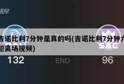 吉诺比利7分钟是真的吗(吉诺比利7分钟六犯离场视频)