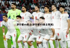 步行者vs勇士(步行者VS勇士预测)