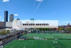 曼联高清壁纸(曼联超清壁纸)