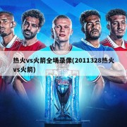 热火vs火箭全场录像(2011328热火vs火箭)
