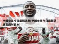 中国女足今日最新消息(中国女足今日最新消息巴西对日本)