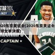 2020东京奥运会(2020东京奥运会乒乓球女单决赛)