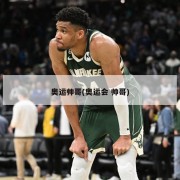 奥运帅哥(奥运会 帅哥)