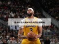 魔术vs热火(魔术对热火的比分预测)