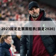 2023国足比赛赛程表(国足2026)