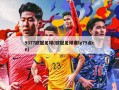 9377欧冠足球(欧冠足球赛ly79点cn)