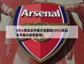 2012奥运会开幕式完整版(2012奥运会开幕式央视直播)