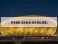 尼克斯队球员名单(尼克斯队球星)