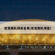 尼克斯队球员名单(尼克斯队球星)