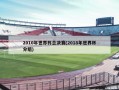 2010年世界杯总决赛(2018年世界杯分组)