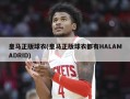 皇马正版球衣(皇马正版球衣都有HALAMADRID)