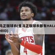 皇马正版球衣(皇马正版球衣都有HALAMADRID)