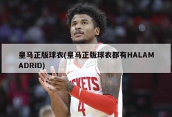 皇马正版球衣(皇马正版球衣都有HALAMADRID)