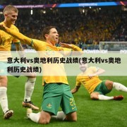 意大利vs奥地利历史战绩(意大利vs奥地利历史战绩)